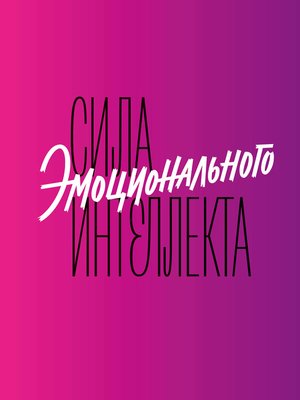 cover image of Сила эмоционального интеллекта. Как его развить для работы и жизни